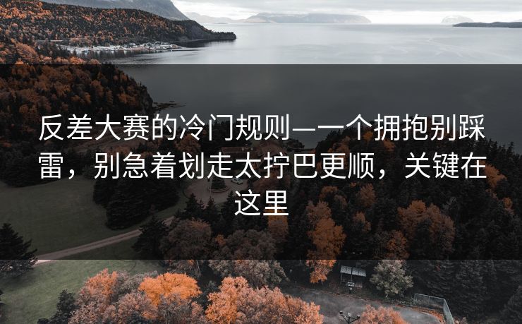 反差大赛的冷门规则—一个拥抱别踩雷，别急着划走太拧巴更顺，关键在这里