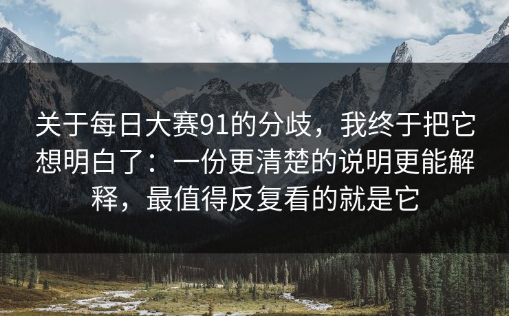 关于每日大赛91的分歧，我终于把它想明白了：一份更清楚的说明更能解释，最值得反复看的就是它